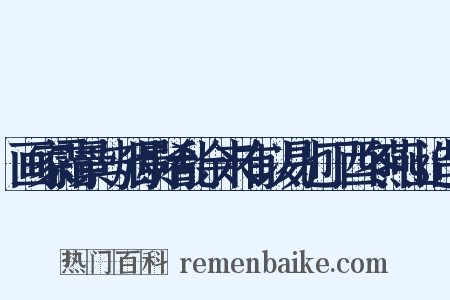 画家霜景与烟景淆乱余未有以易也丁酉冬燕山造句是什么意思的图片